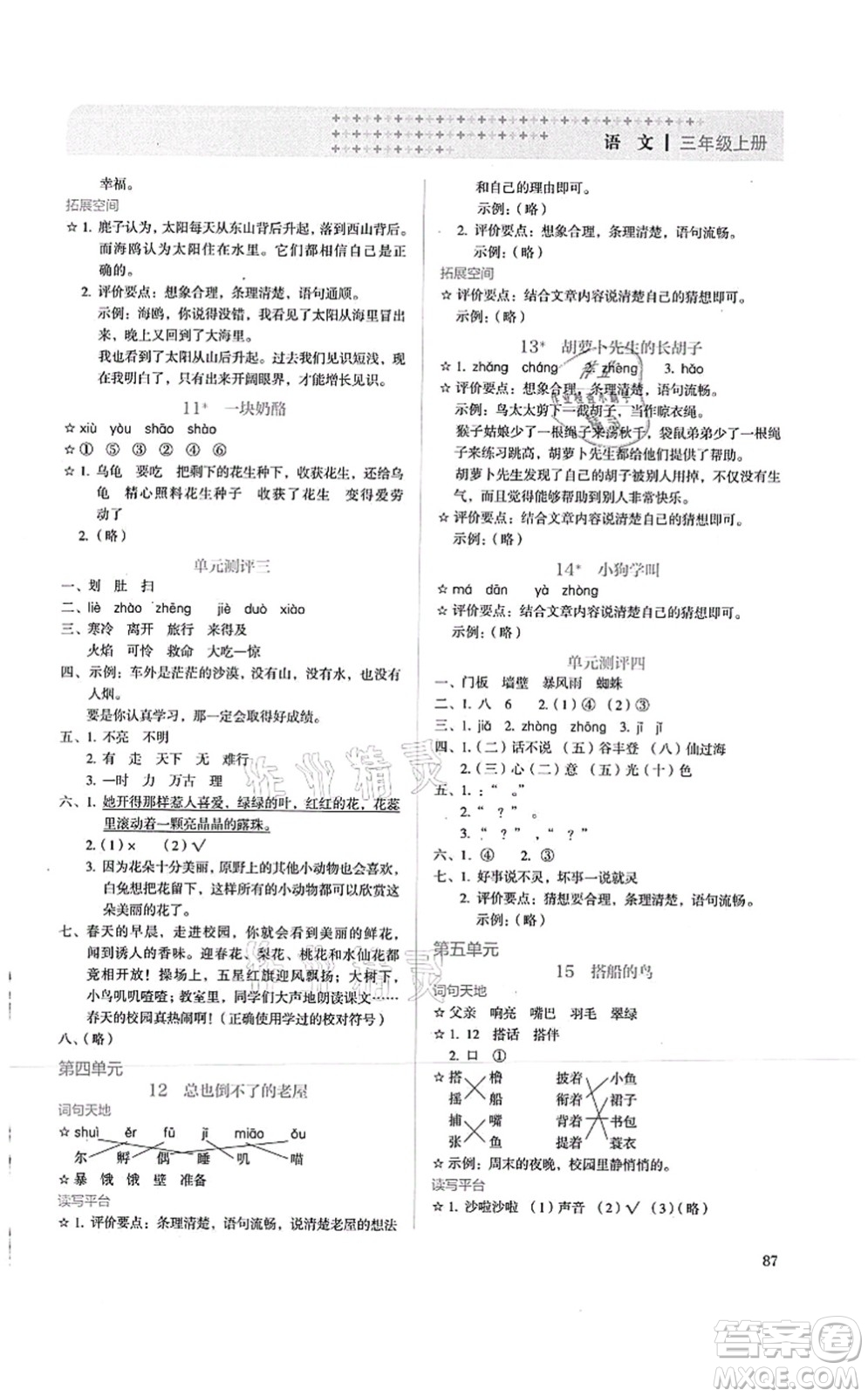 人民教育出版社2021同步解析與測(cè)評(píng)三年級(jí)語(yǔ)文上冊(cè)人教版答案