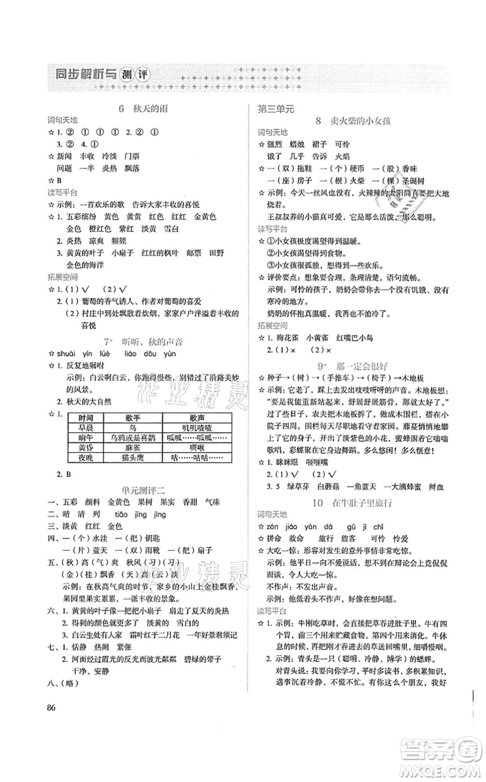 人民教育出版社2021同步解析與測(cè)評(píng)三年級(jí)語(yǔ)文上冊(cè)人教版答案