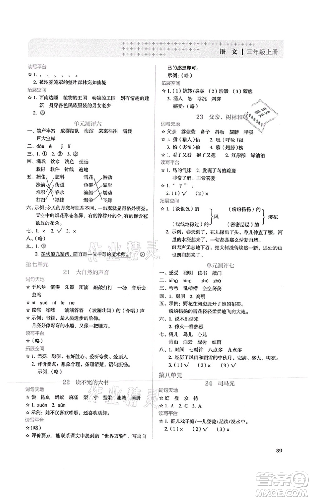 人民教育出版社2021同步解析與測(cè)評(píng)三年級(jí)語(yǔ)文上冊(cè)人教版答案