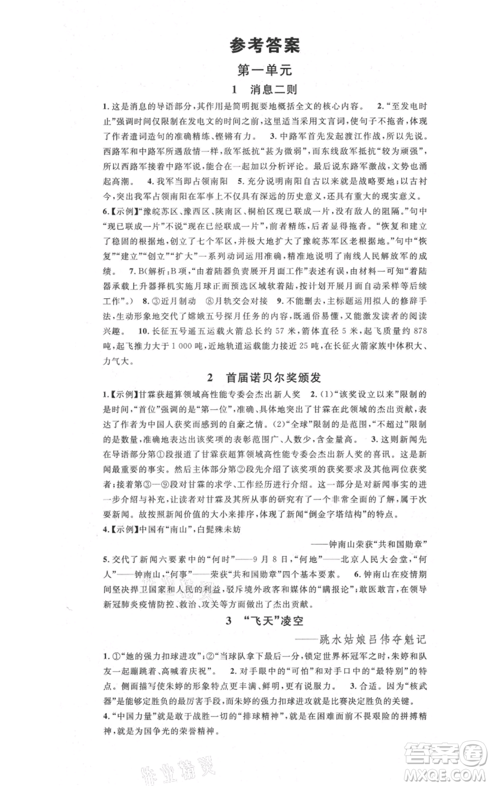 安徽師范大學(xué)出版社2021名校課堂八年級上冊語文人教版晨讀手冊安徽專版參考答案