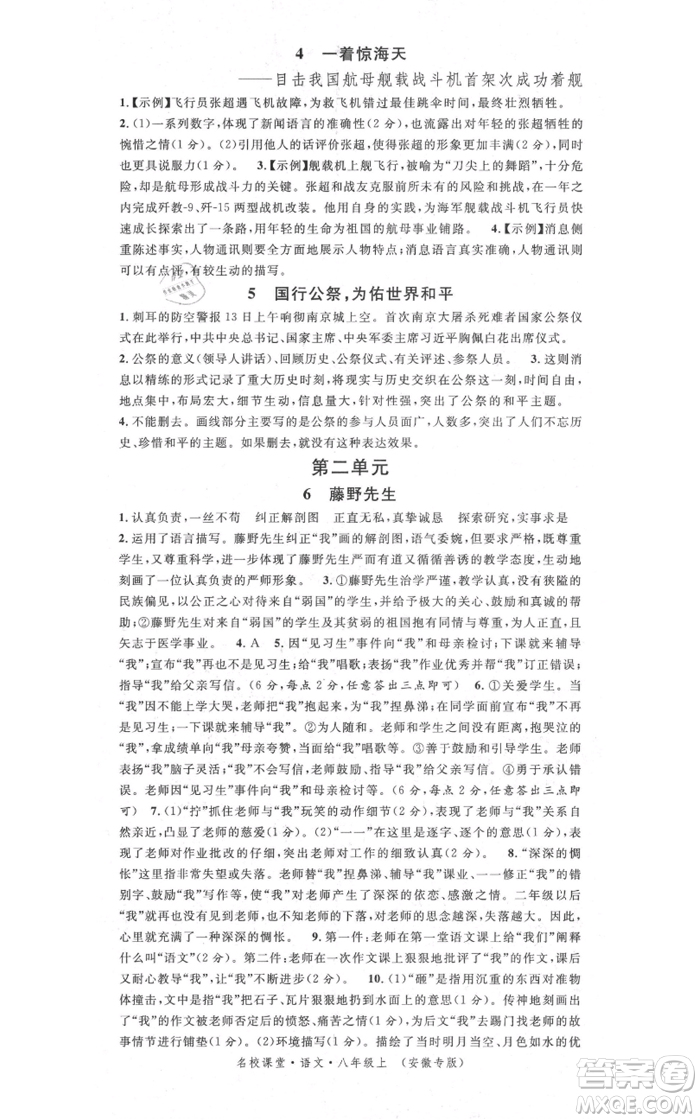 安徽師范大學(xué)出版社2021名校課堂八年級上冊語文人教版晨讀手冊安徽專版參考答案