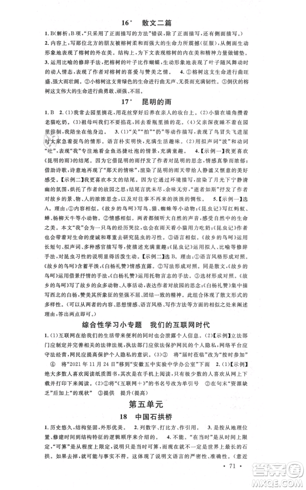 安徽師范大學(xué)出版社2021名校課堂八年級上冊語文人教版晨讀手冊安徽專版參考答案