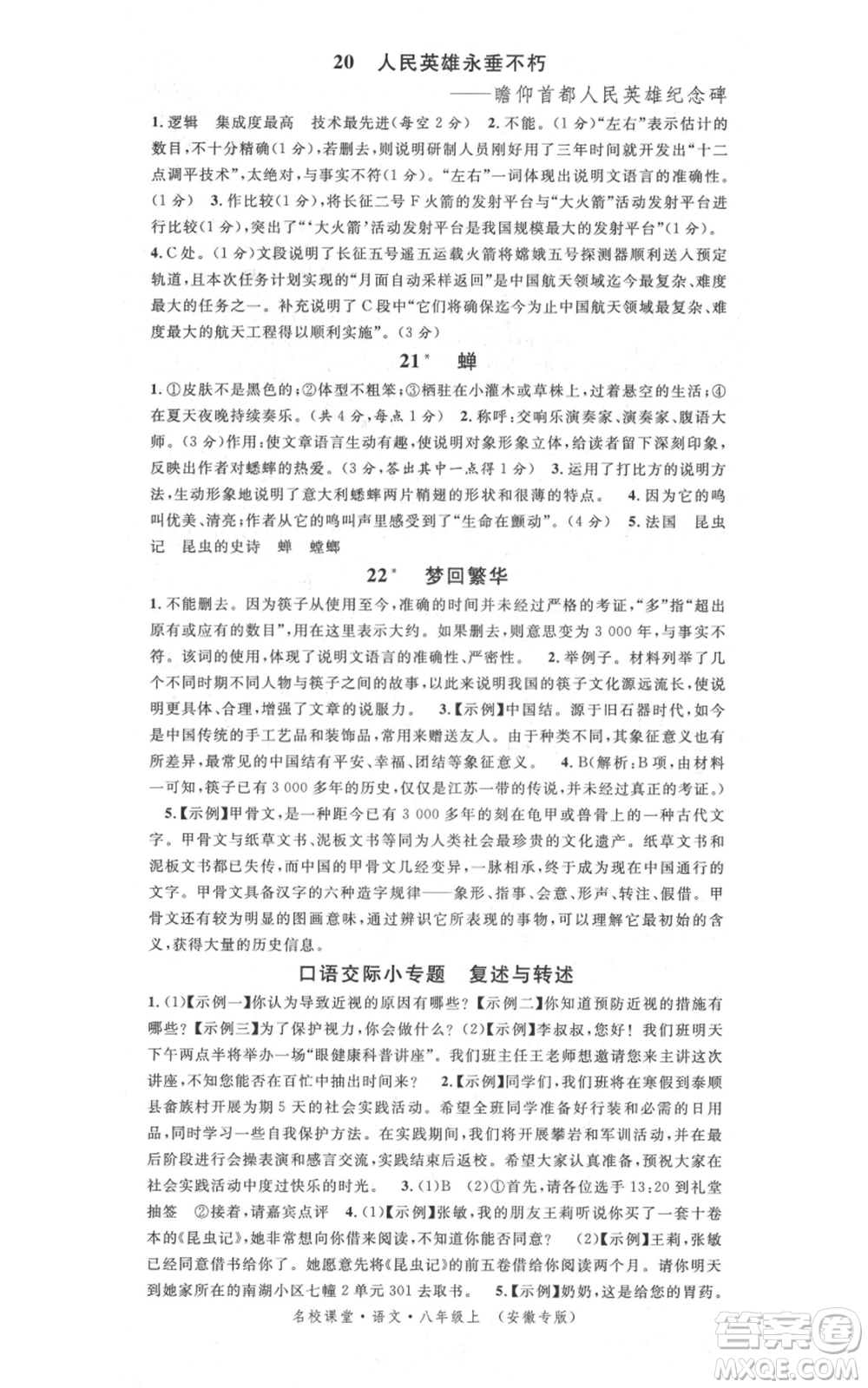 安徽師范大學(xué)出版社2021名校課堂八年級上冊語文人教版晨讀手冊安徽專版參考答案