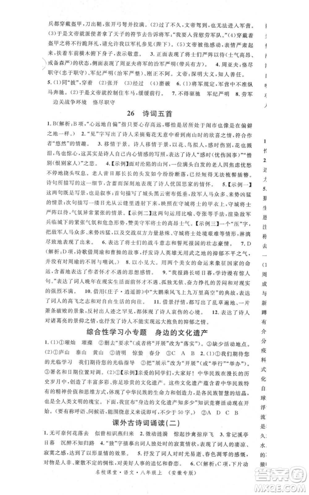 安徽師范大學(xué)出版社2021名校課堂八年級上冊語文人教版晨讀手冊安徽專版參考答案