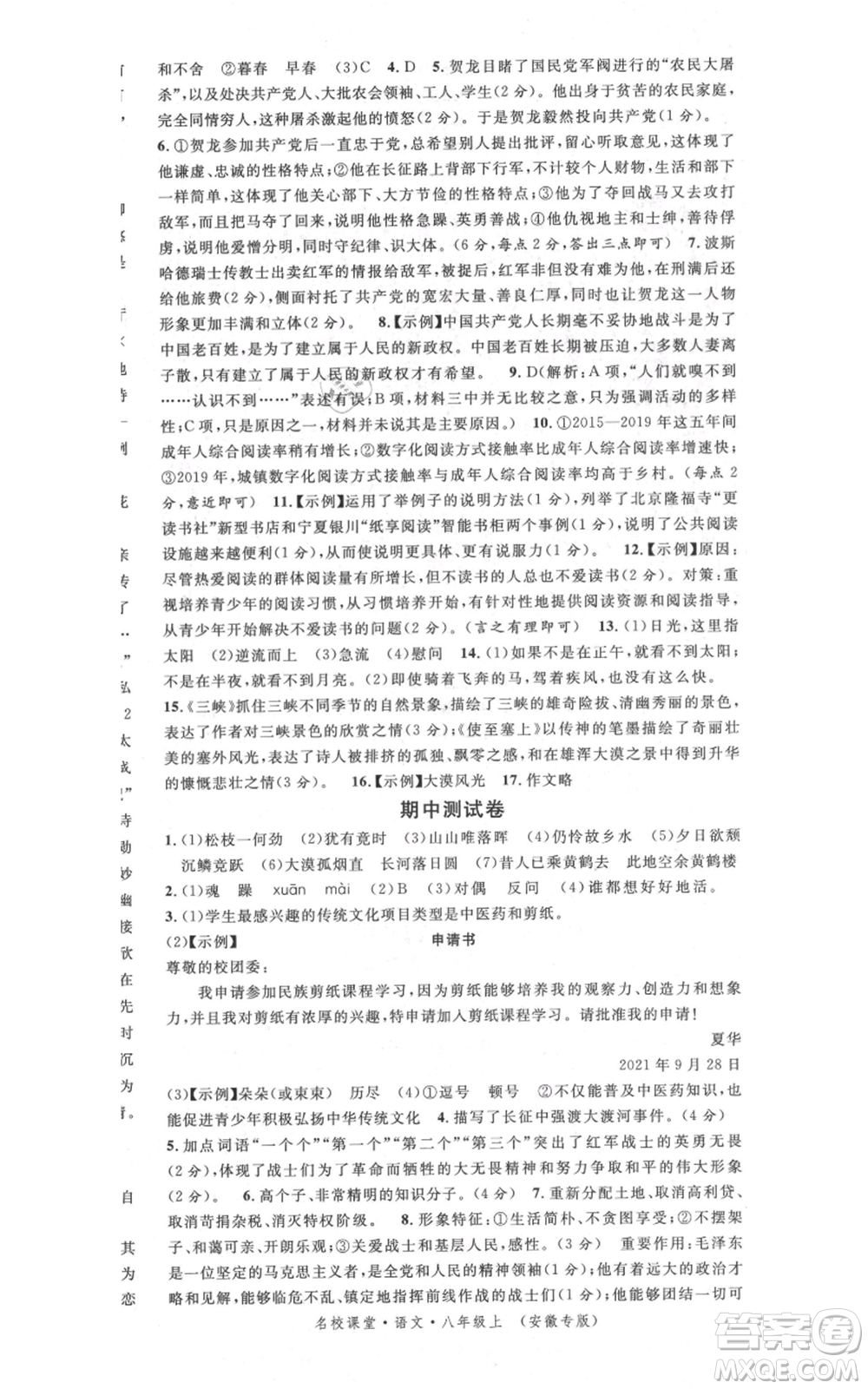 安徽師范大學(xué)出版社2021名校課堂八年級上冊語文人教版晨讀手冊安徽專版參考答案