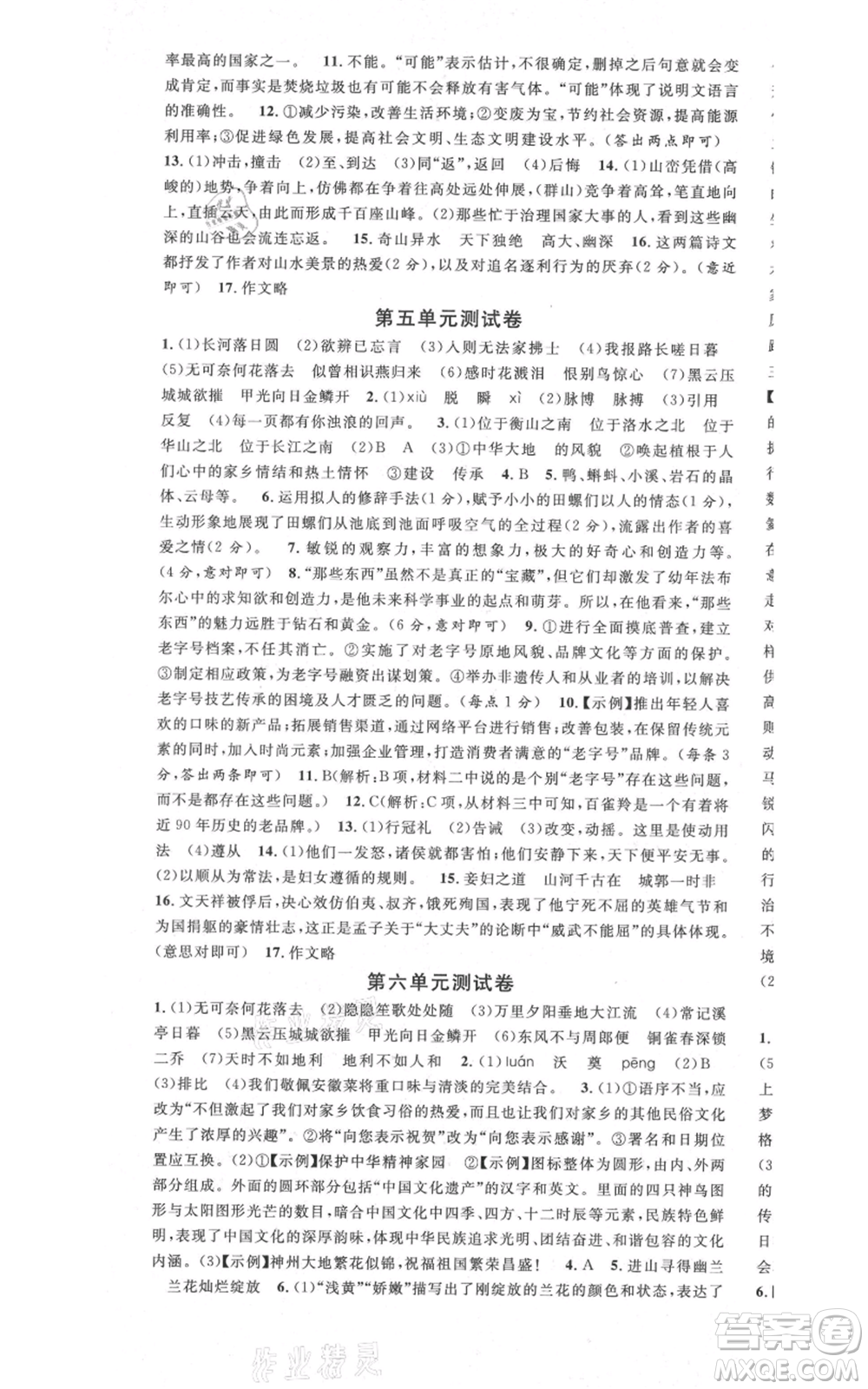 安徽師范大學(xué)出版社2021名校課堂八年級上冊語文人教版晨讀手冊安徽專版參考答案