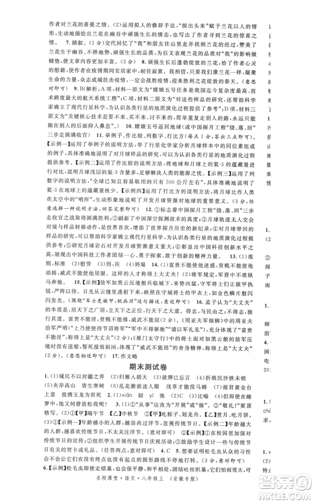 安徽師范大學(xué)出版社2021名校課堂八年級上冊語文人教版晨讀手冊安徽專版參考答案