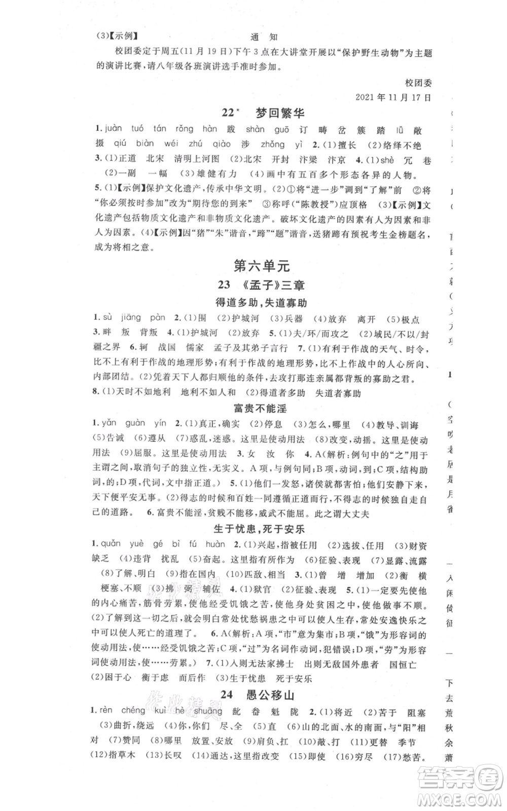 安徽師范大學(xué)出版社2021名校課堂八年級上冊語文人教版晨讀手冊安徽專版參考答案