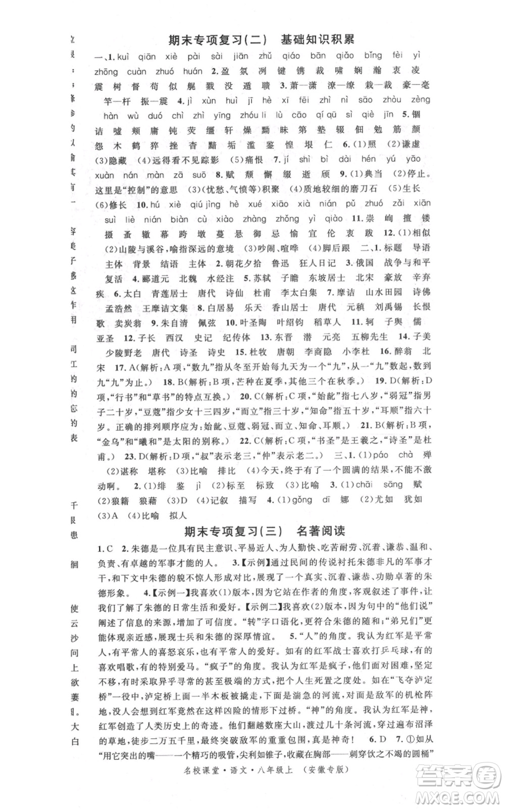 安徽師范大學(xué)出版社2021名校課堂八年級上冊語文人教版晨讀手冊安徽專版參考答案