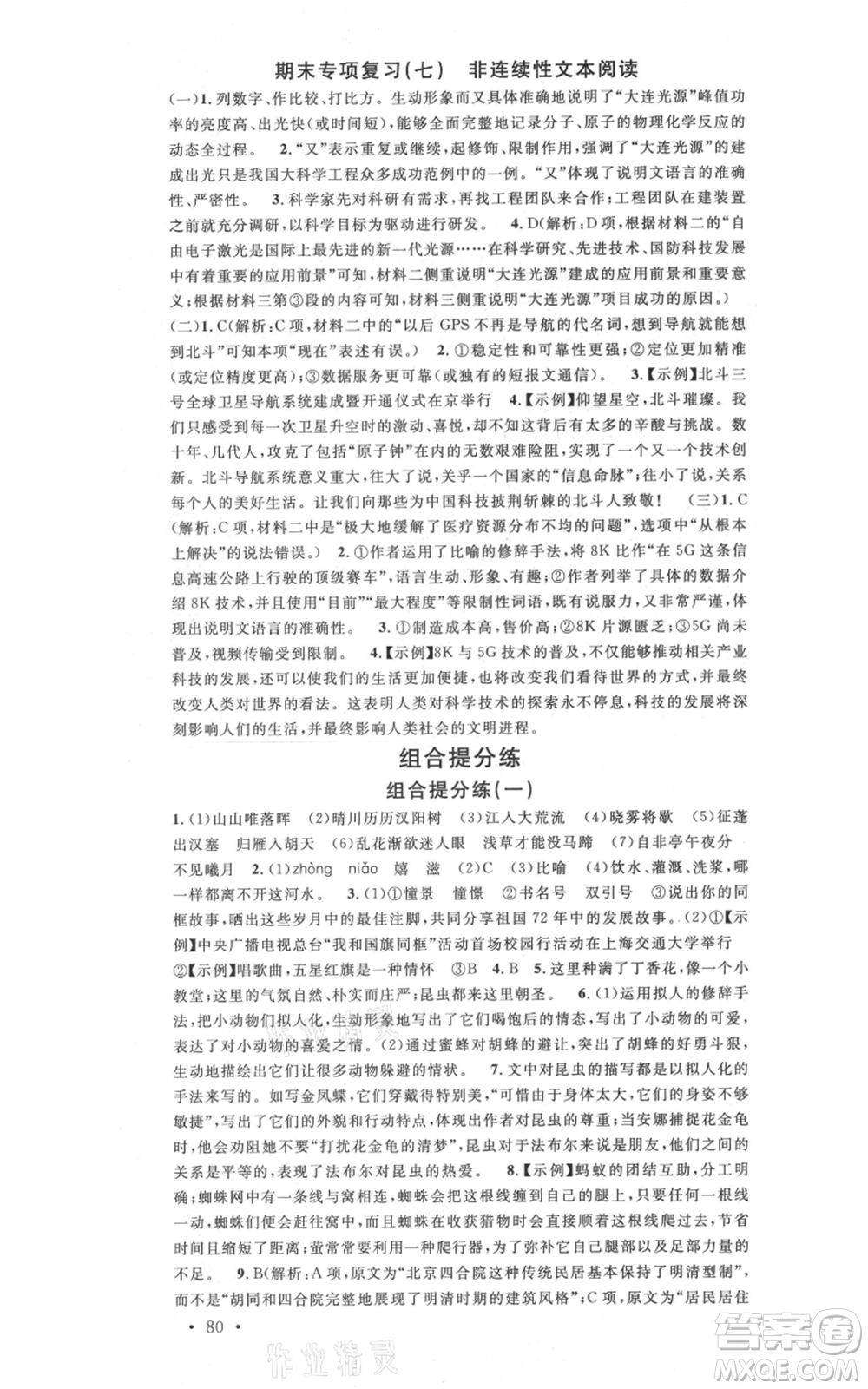 安徽師范大學(xué)出版社2021名校課堂八年級上冊語文人教版晨讀手冊安徽專版參考答案