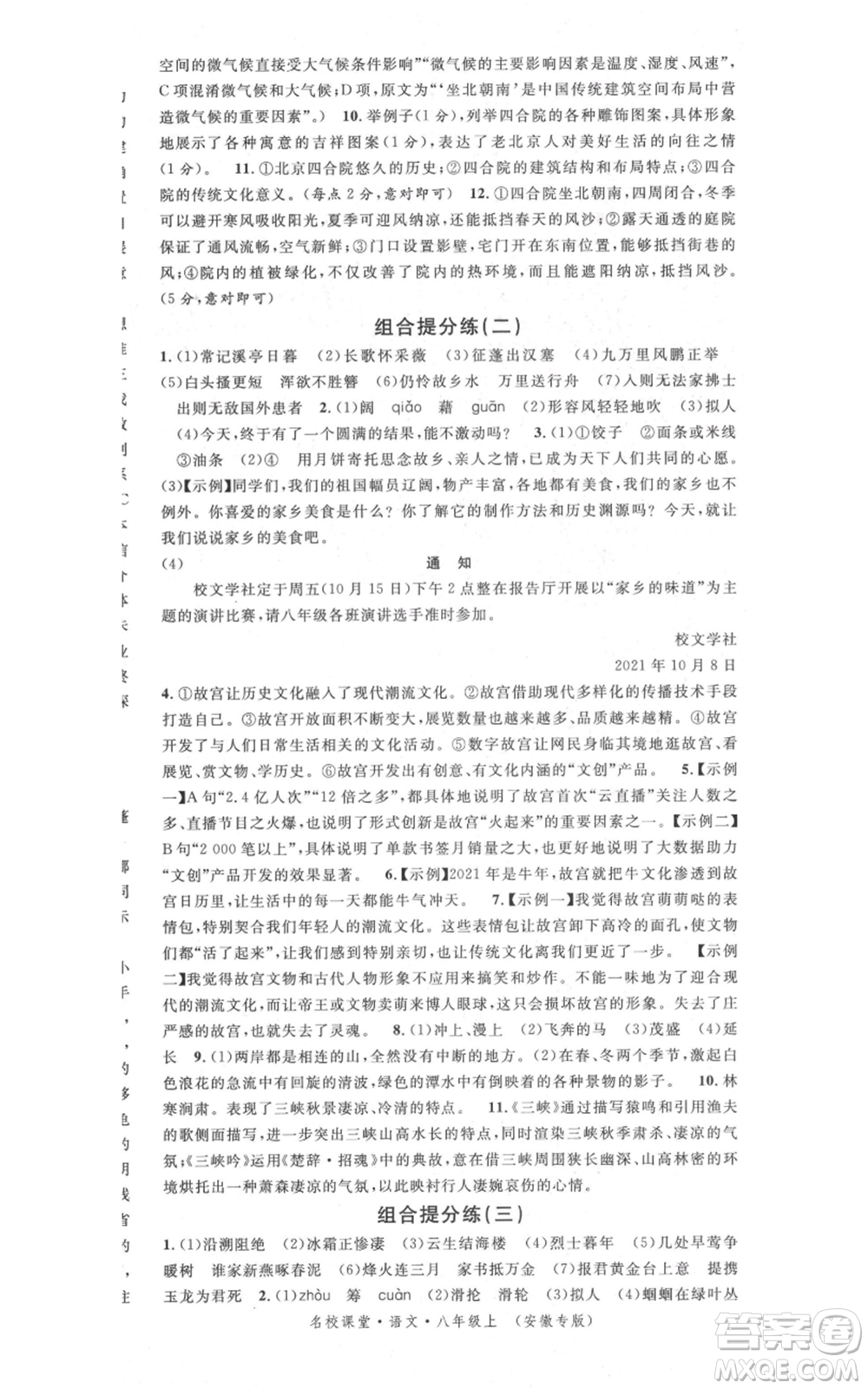 安徽師范大學(xué)出版社2021名校課堂八年級上冊語文人教版晨讀手冊安徽專版參考答案