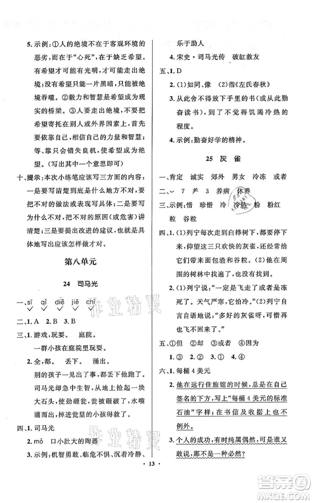 人民教育出版社2021同步解析與測評(píng)學(xué)考練三年級(jí)語文上冊人教版江蘇專版答案