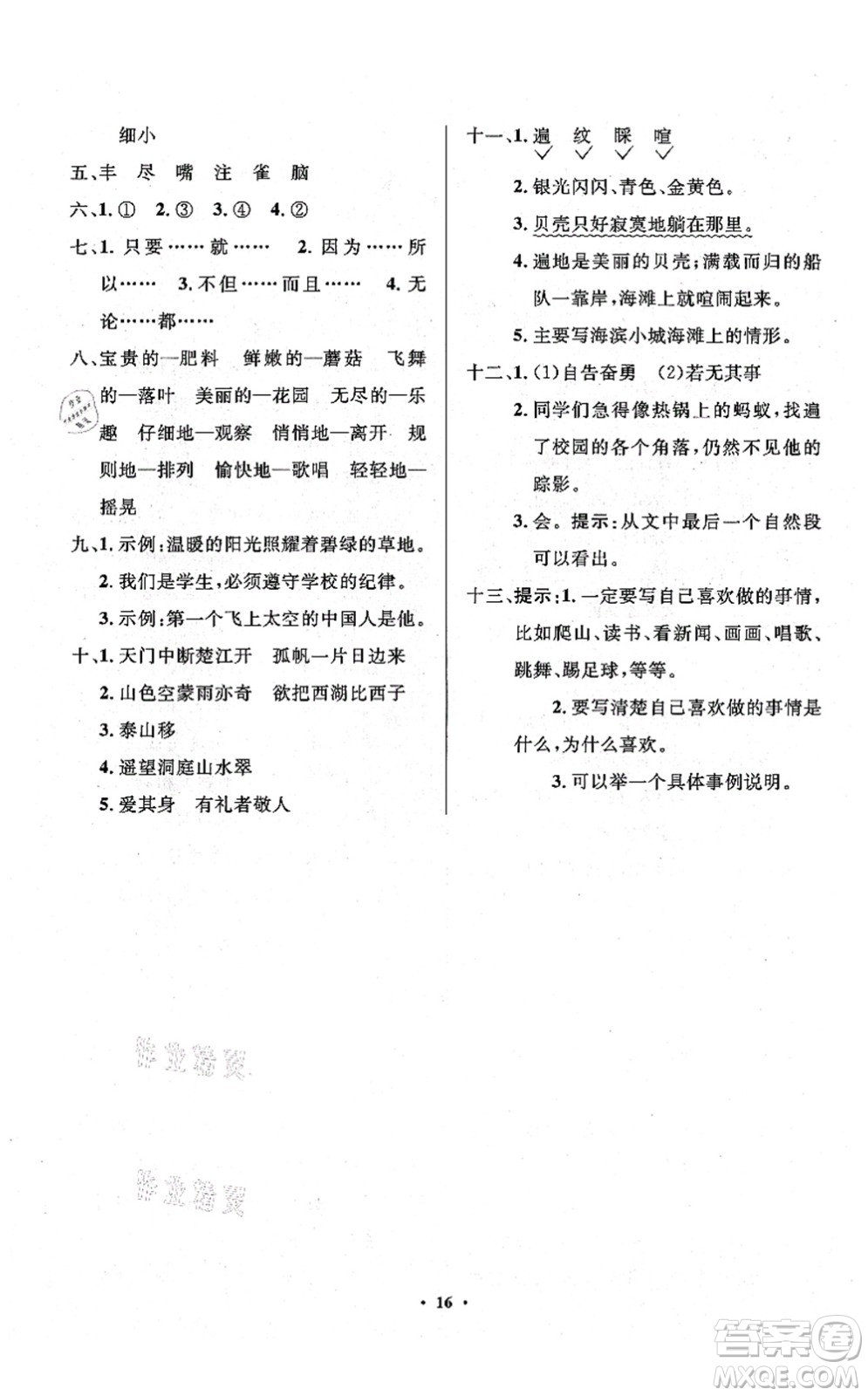 人民教育出版社2021同步解析與測評(píng)學(xué)考練三年級(jí)語文上冊人教版江蘇專版答案