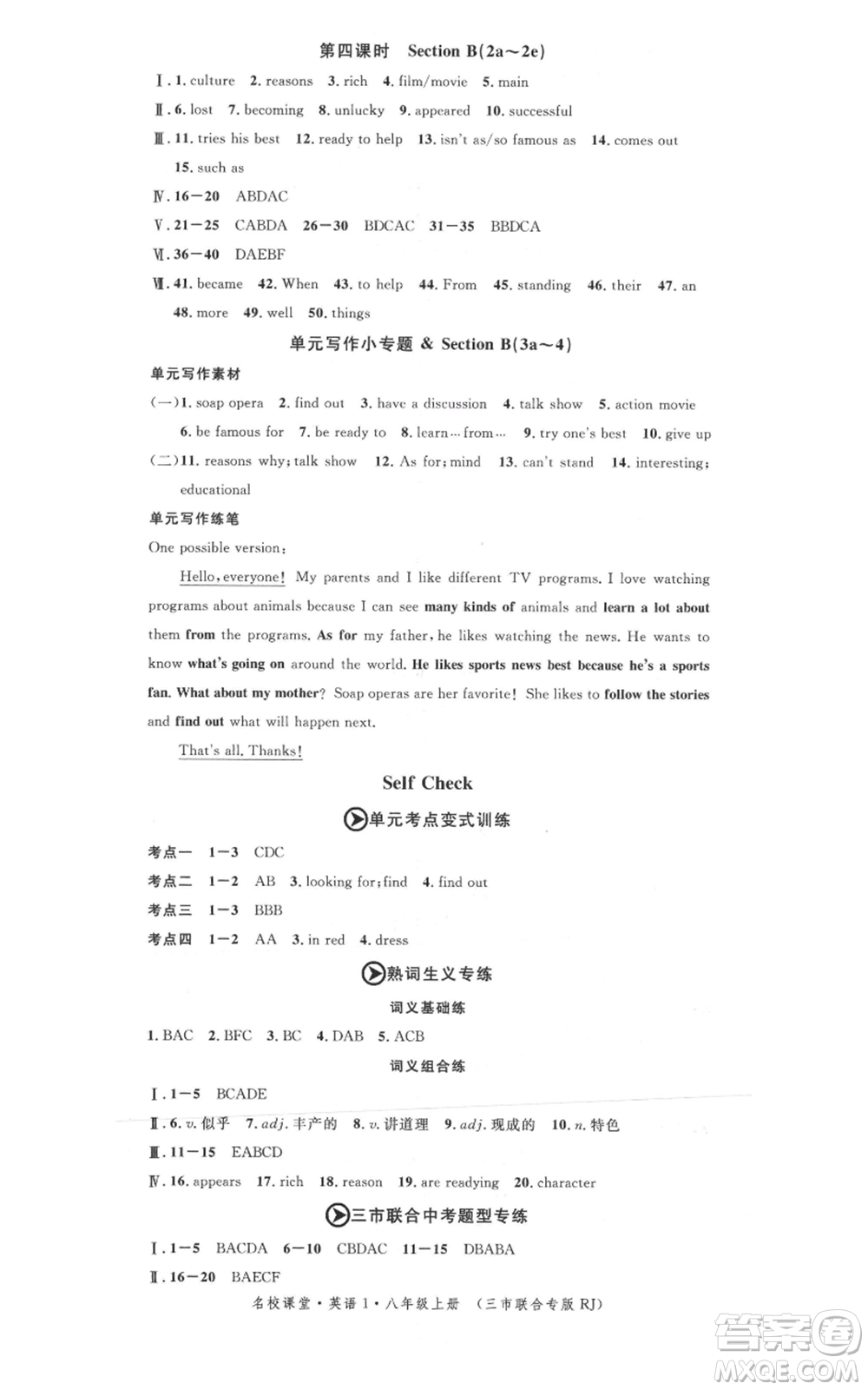 廣東經(jīng)濟出版社2021名校課堂八年級上冊英語人教版背記本黃岡孝感咸寧專版參考答案