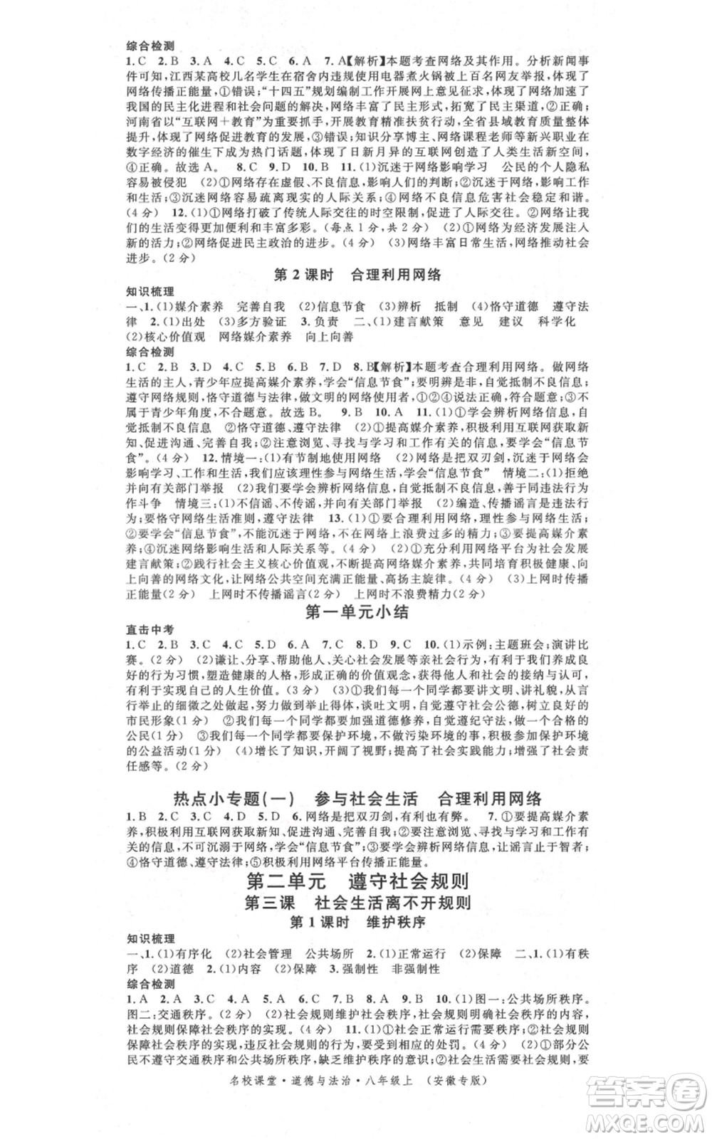 安徽師范大學(xué)出版社2021名校課堂八年級上冊道德與法治背記手冊人教版安徽專版參考答案