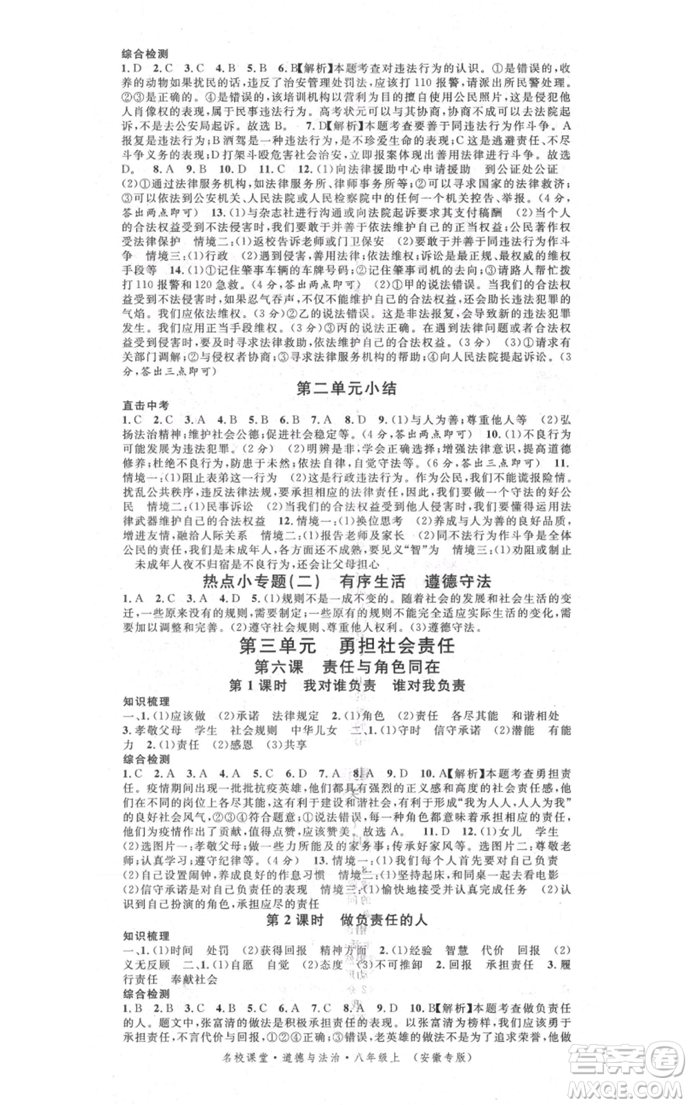 安徽師范大學(xué)出版社2021名校課堂八年級上冊道德與法治背記手冊人教版安徽專版參考答案