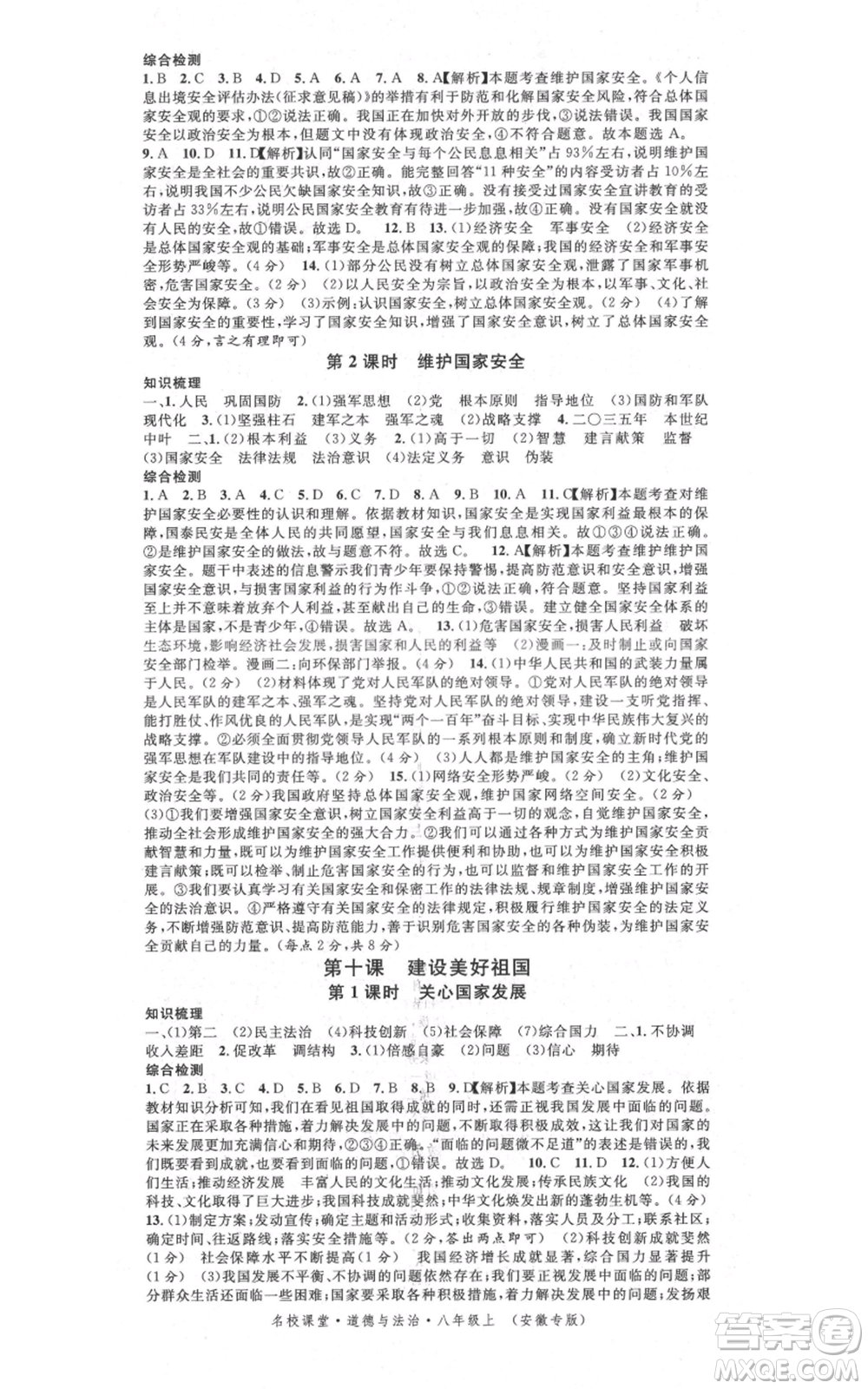 安徽師范大學(xué)出版社2021名校課堂八年級上冊道德與法治背記手冊人教版安徽專版參考答案