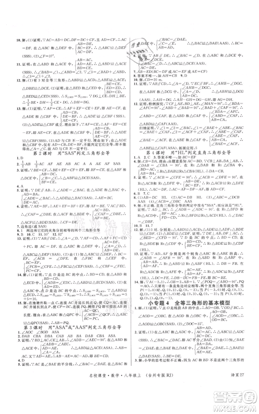 廣東經(jīng)濟(jì)出版社2021名校課堂八年級(jí)上冊(cè)數(shù)學(xué)人教版臺(tái)州專版參考答案