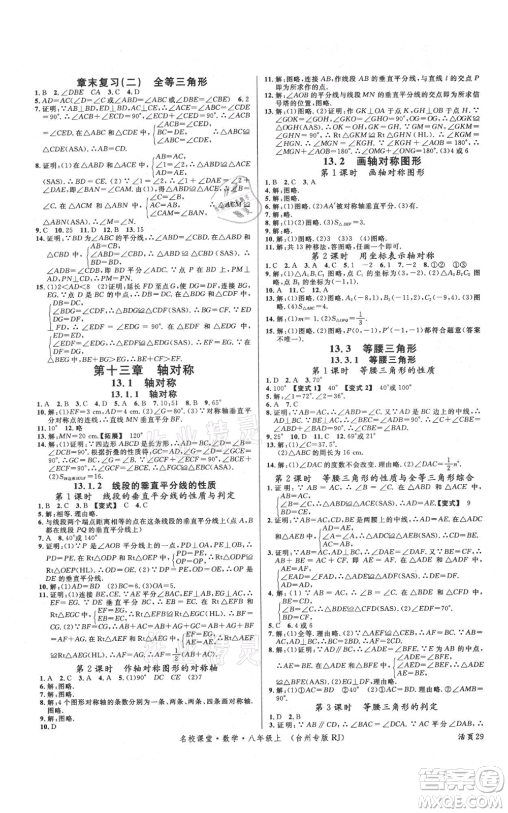 廣東經(jīng)濟(jì)出版社2021名校課堂八年級(jí)上冊(cè)數(shù)學(xué)人教版臺(tái)州專版參考答案