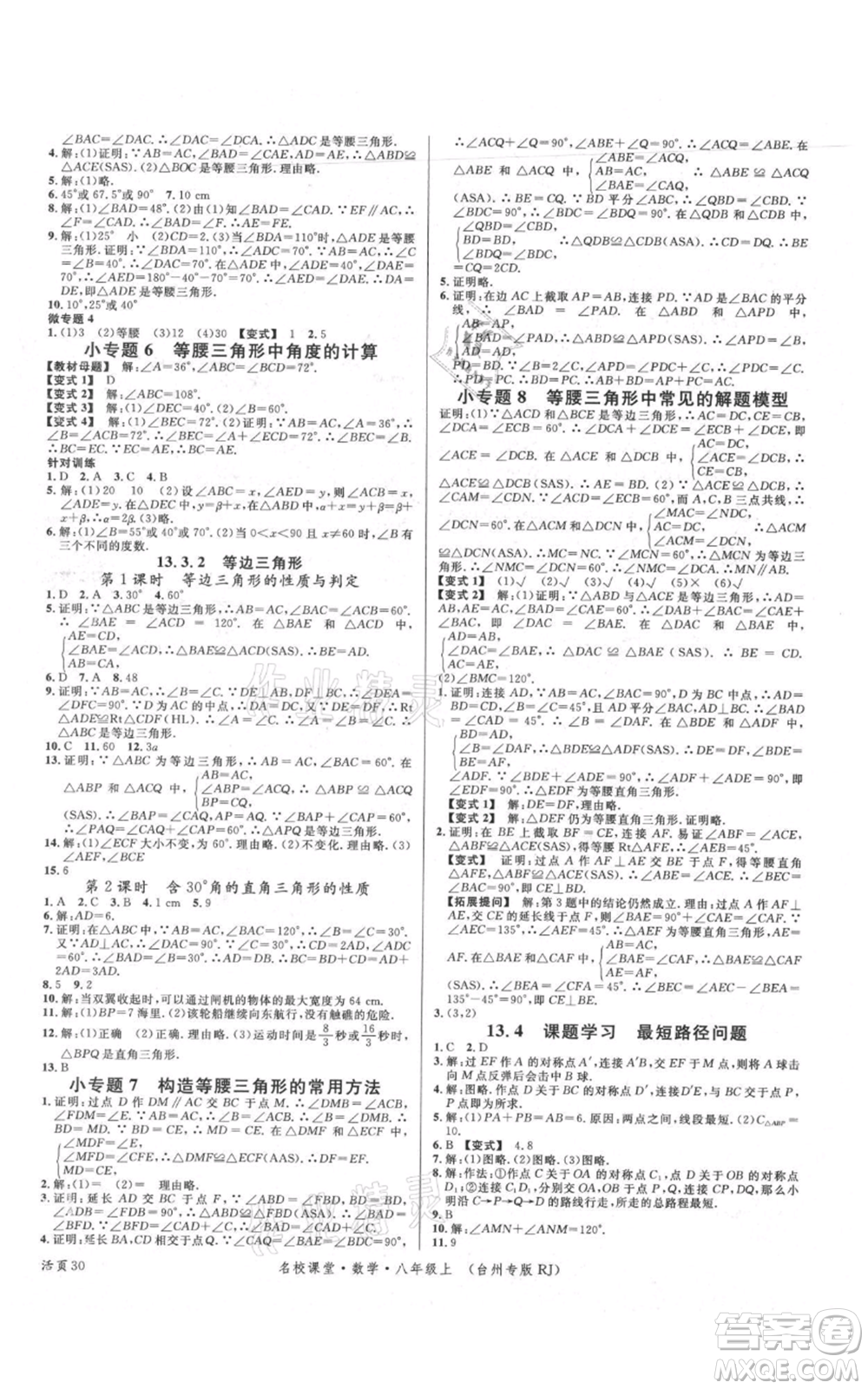 廣東經(jīng)濟(jì)出版社2021名校課堂八年級(jí)上冊(cè)數(shù)學(xué)人教版臺(tái)州專版參考答案