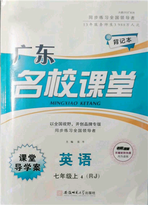 安徽師范大學出版社2021名校課堂課堂導學案七年級上冊英語人教版背記本廣東專版參考答案