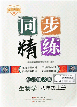 廣東人民出版社2021同步精練八年級(jí)生物上冊(cè)北師大版答案