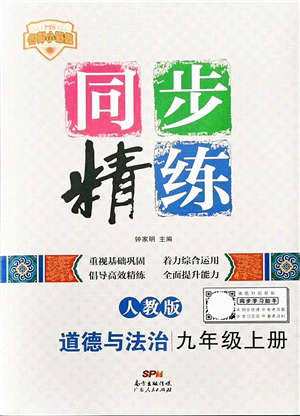 廣東人民出版社2021同步精練九年級道德與法治上冊人教版答案