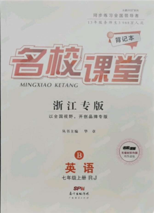 廣東經(jīng)濟出版社2021名校課堂七年級上冊英語人教版背記本浙江專版參考答案