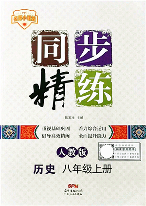 廣東人民出版社2021同步精練八年級歷史上冊人教版答案