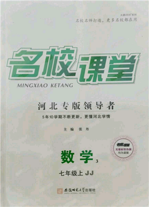 安徽師范大學(xué)出版社2021名校課堂七年級上冊數(shù)學(xué)冀教版河北專版參考答案