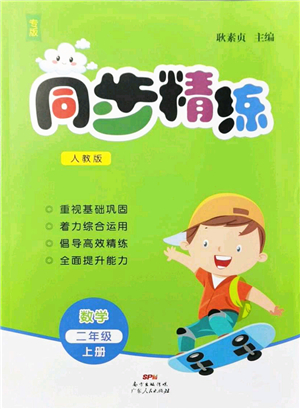 廣東人民出版社2021同步精練二年級數(shù)學(xué)上冊人教版答案