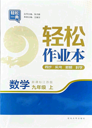 延邊大學(xué)出版社2021輕松作業(yè)本九年級數(shù)學(xué)上冊新課標(biāo)江蘇版答案