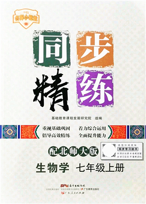 廣東人民出版社2021同步精練七年級生物上冊北師大版答案