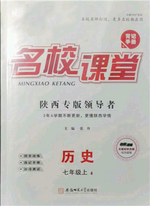 安徽師范大學(xué)出版社2021名校課堂七年級上冊歷史背記手冊人教版陜西專版參考答案