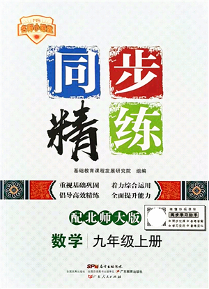 廣東人民出版社2021同步精練九年級數(shù)學(xué)上冊北師大版答案