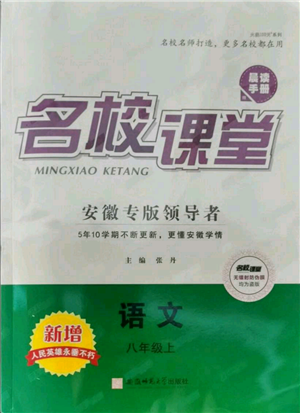 安徽師范大學(xué)出版社2021名校課堂八年級上冊語文人教版晨讀手冊安徽專版參考答案