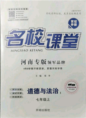 開明出版社2021名校課堂七年級上冊道德與法治背記手冊人教版河南專版參考答案