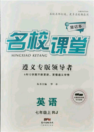 廣東經(jīng)濟出版社2021名校課堂七年級上冊英語人教版背記本遵義專版參考答案