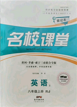 廣東經(jīng)濟出版社2021名校課堂八年級上冊英語人教版背記本黃岡孝感咸寧專版參考答案