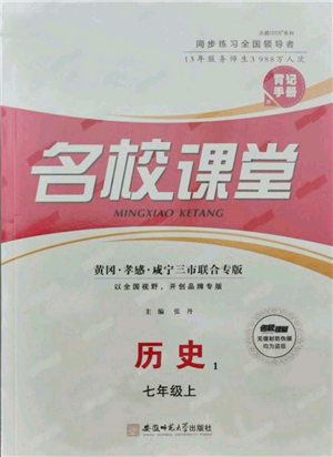 安徽師范大學(xué)出版社2021名校課堂七年級上冊歷史背記手冊人教版黃岡孝感咸寧專版參考答案