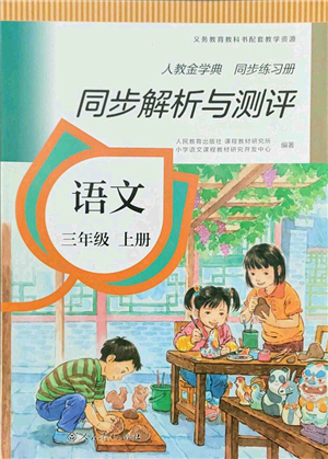 人民教育出版社2021同步解析與測(cè)評(píng)三年級(jí)語(yǔ)文上冊(cè)人教版答案