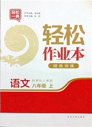 延邊大學(xué)出版社2021輕松作業(yè)本八年級語文上冊新課標(biāo)人教版答案