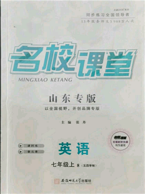 安徽師范大學(xué)出版社2021名校課堂七年級上冊英語五四制魯教版山東專版參考答案