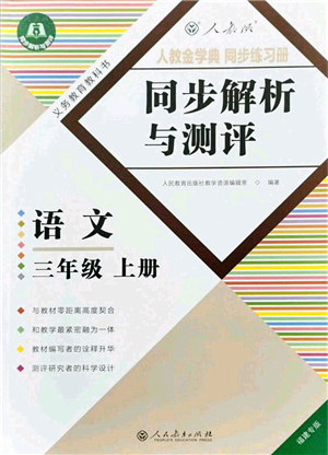 人民教育出版社2021同步解析與測評(píng)三年級(jí)語文上冊(cè)人教版福建專版答案