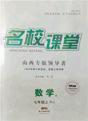 廣東經(jīng)濟(jì)出版社2021名校課堂七年級上冊數(shù)學(xué)人教版山西專版參考答案