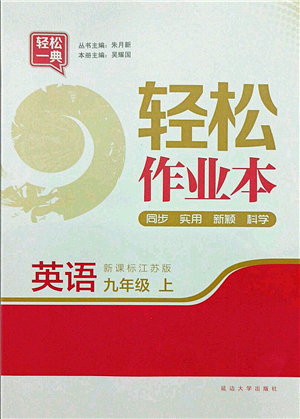 延邊大學出版社2021輕松作業(yè)本九年級英語上冊新課標江蘇版答案