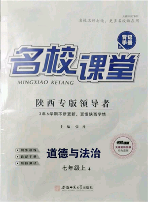 安徽師范大學(xué)出版社2021名校課堂七年級(jí)上冊(cè)道德與法治背記手冊(cè)人教版陜西專版參考答案