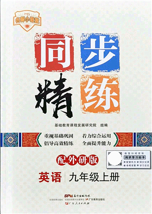 廣東人民出版社2021同步精練九年級(jí)英語(yǔ)上冊(cè)外研版答案