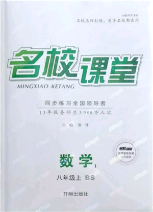 開明出版社2021名校課堂八年級上冊數(shù)學(xué)北師大版參考答案