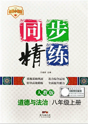 廣東人民出版社2021同步精練八年級道德與法治上冊人教版答案